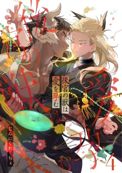 Page 112 of Koukyuu no Kemono wa Ai o Haramu | 後宮之獸孕育出愛 Ch. 1-5