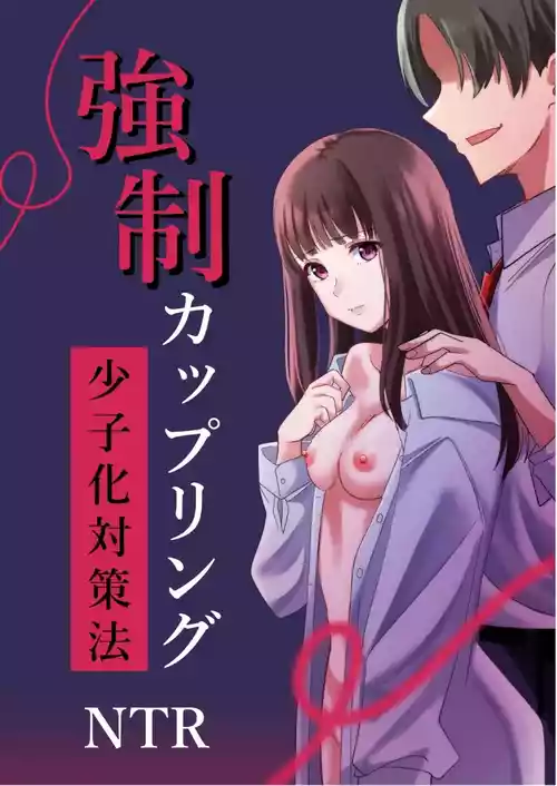 Download Kyousei Coupling Shoushika Taisaku Hou NTR