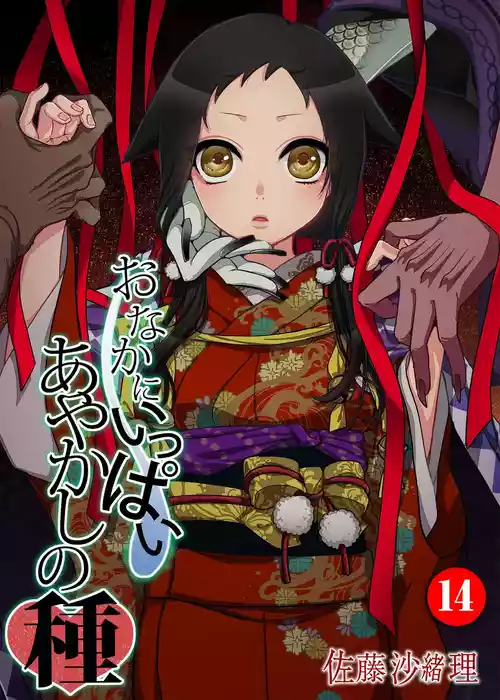 Download Onaka ni Ippai, Ayakashi no Tane 14