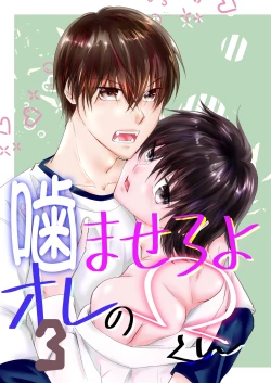 Page 1 of 噛ませろよオレのΩくん3