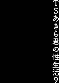 Page 16 of TS Akira-kun no Seiseikatsu 9