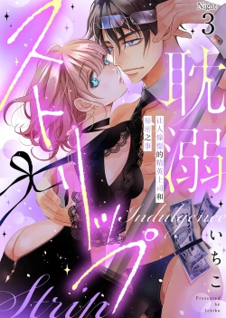 Page 68 of tandeki sutorippu ~ akogareno erito joshi to naisho no joji | 耽溺脱衣舞～让人憧憬的精英上司和秘密之事 1-6