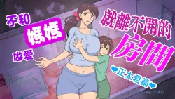 Page 1 of Mama to shinai to de rarenai heya 〜 kankin sa reta boku to mama 〜（son story）