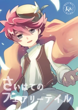 Page 1 of Saihate no Fairytale