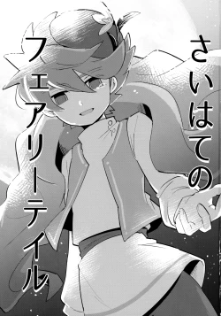 Page 2 of Saihate no Fairytale