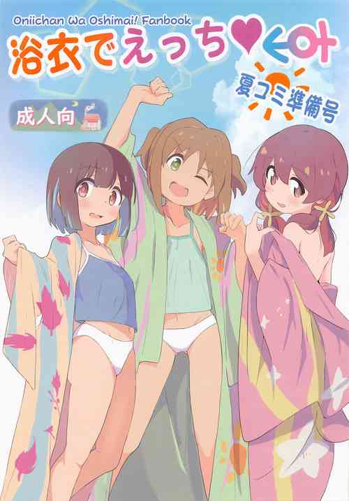 (SC2023 Summer) [Muraimura] Yukata de Ecchi NatsuComi Junbigou (Onii-chan wa Oshimai!)