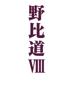 Page 196 of 野比道1-9合集 中文