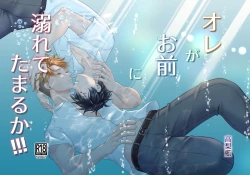 Page 1 of Ore ga Omae ni Oborete Tamaru ka!!!