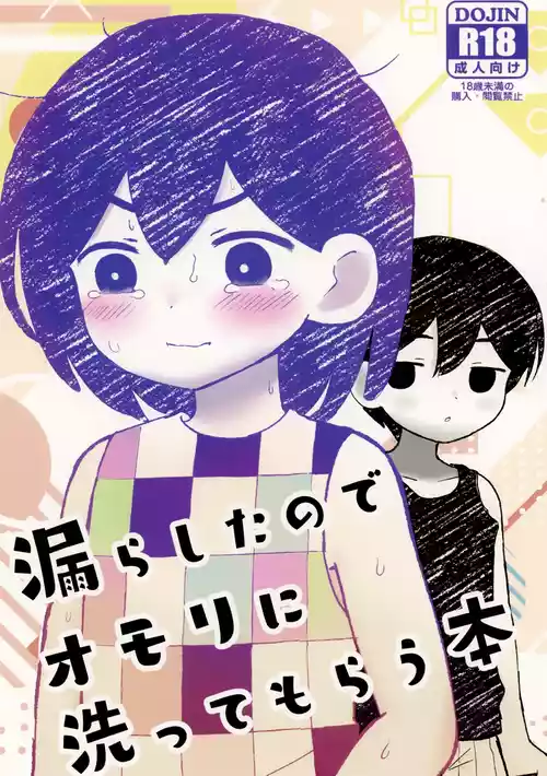 Download Morashitanode Omori ni Aratte Morau Hon | I wet myself so Omori helped me clean up