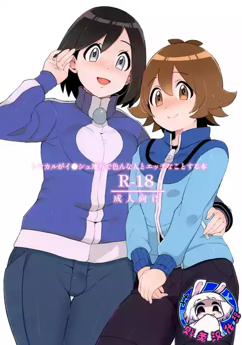 Download Toyakaru ga Isshu Chihou de Ironna to Ecchi Koto Suru Hon | 斗也与卡鲁穆在合众地区和各种人做色色的事情的本子