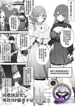 Page 1 of Noroi no Sei de MP ga Arimasen!! 1-3 | 因遭到詛咒導致MP嚴重不足!! ①〜③