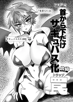 Page 1 of Kubi kara Shita dake Succubus-ka Wana