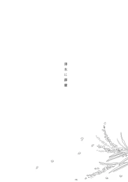 Page 4 of 薄氷に霹靂