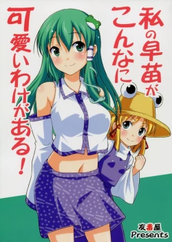 Page 1 of Watashi no Sanae ga Konna ni Kawaii Wake ga Aru!
