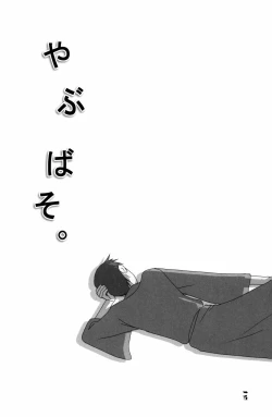 Page 16 of やぶばそ。