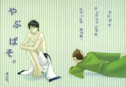 Page 1 of やぶばそ。