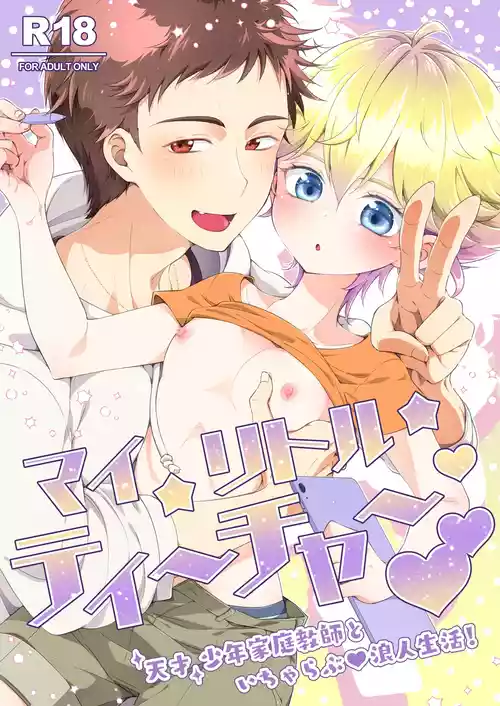 [Astral Kids (Kagami Raira)] My Little Teacher ~ Tensai Shounen Katei Kyoushi to Ichi Yarabu Rounin Seikatsu! ~ [Digital]