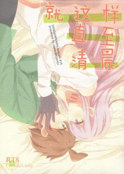 Page 1 of Kono Mama Zutto Asa Made | 就这样直至清晨