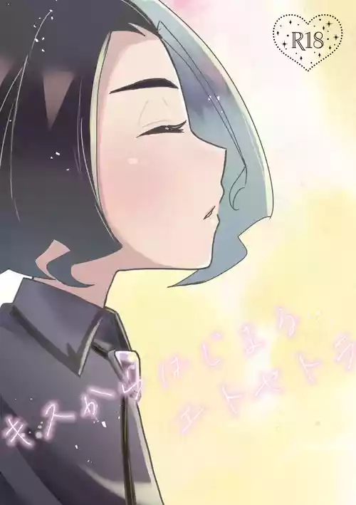 [Ninniku Harami (Watanabe)] Kiss kara Hajimaru Etcetera (Pokémon Horizons)
