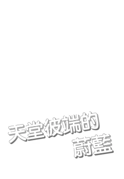 Page 4 of Heaven's Blue | 天堂彼端的蔚蓝