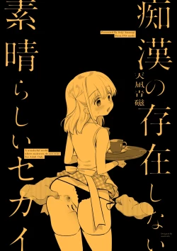 Page 141 of Chikan no Sonzai shinai Subarashii Sekai Soushuuhen + Cafe Hen  + Umi Hen