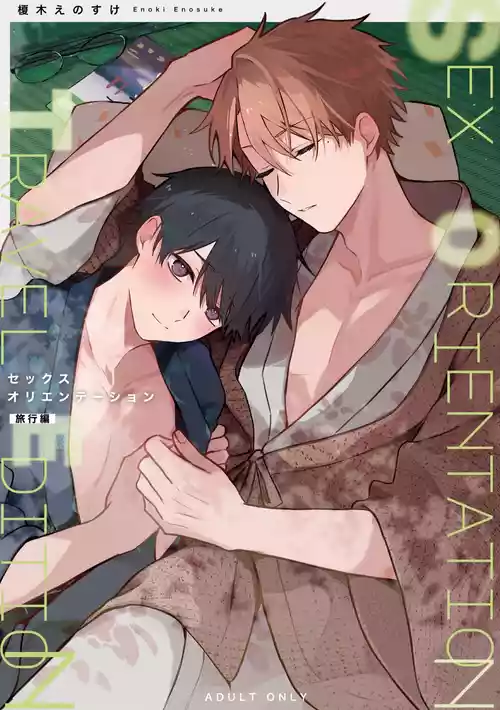 [Heikousen (Enoki Enosuke)] SEX ORIENTATION TRAVEL EDITION [Digital]