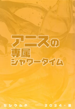 Page 26 of Anis no Senzoku Shower Time