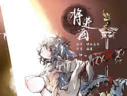 Page 1 of ［Pixiv］雨男（Ameotoko）令本《将进酒》第一幕前篇-先行展示