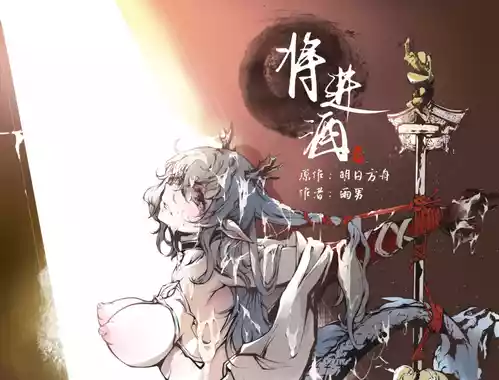 Download ［Pixiv］雨男（Ameotoko）令本《将进酒》第一幕前篇-先行展示