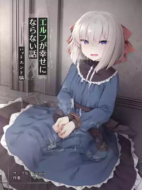 [Sasaria (Sasasa)] Elf ga Shiawase ni Naranai Hanashi Bad End Hen