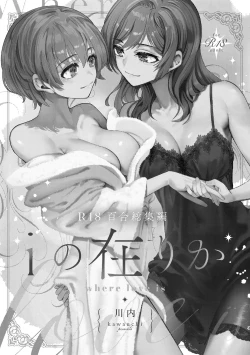 Page 3 of R18 Yuri Soushuuhen i no Arika  - where love is