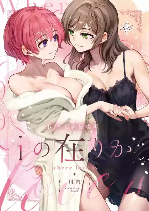 [Boushitsu Yesterday (Kawauchi)] R18 Yuri Soushuuhen i no Arika  - where love is [Digital]
