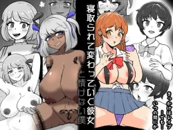 Page 1 of Netorarete Kawatteiku Kanojo to Nasakenai Boku