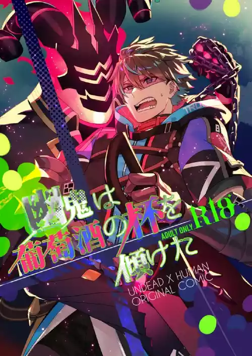 Download 幽鬼は葡萄酒の杯を傾けた