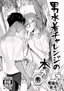 Page 1 of Otoko Mizugi Challenge no Hon