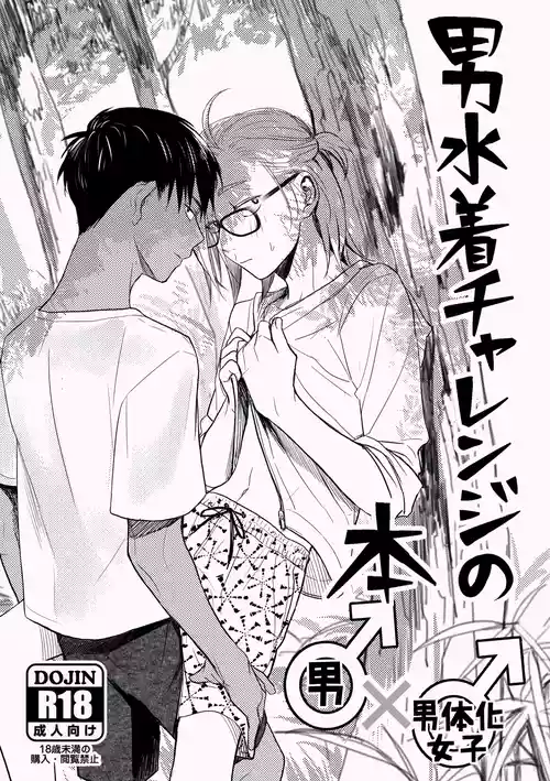 [Toyoko Daisyouten (Yamada Kintetsu)] Otoko Mizugi Challenge no Hon [Digital]