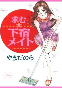 Page 1 of Motomu Geshuku Mate