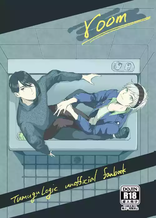 [うめまつさんち (うめまつ)] room (tsumugu logic) [Digital]