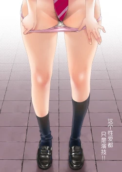 Page 2 of Kono Sex wa Engi desu!! | 这个性爱都只是演技