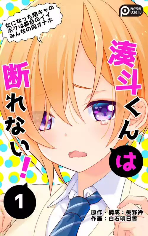 Download Minatoto kun wa Kotowarenai! Onna ni natta InCha no Boku wa Tsugou no ii Minna no Niku Onaho