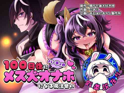 Download 100 Nichi Go ni Party no Mesuinu Onaho ni Naru Mahoutsukai | 将在100天后变成出色母狗的魔法使