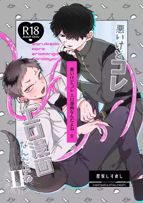 [Chocoiku Sokutei. (Kashisaka Shisumeshi)] Warui kedo Kore Ero Manga nanda yo ne II [Digital]