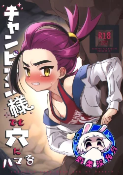 Page 1 of Champion-sama Demo Ana ni Hamaru