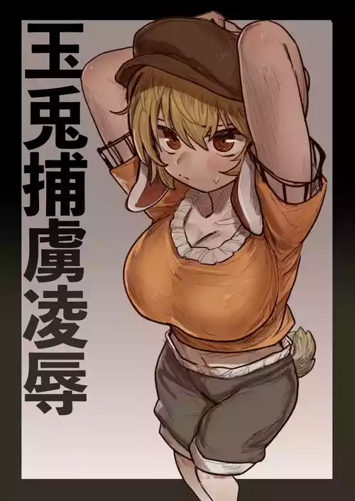 [Hakonnbu] Gyokuto Horyo Ryoujoku (Touhou Project)