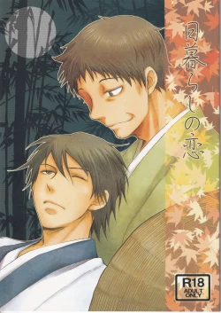 Page 1 of 日暮らしの恋