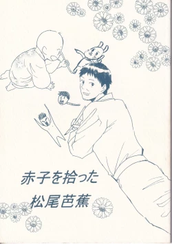 Page 1 of 赤子を拾った松尾芭蕉