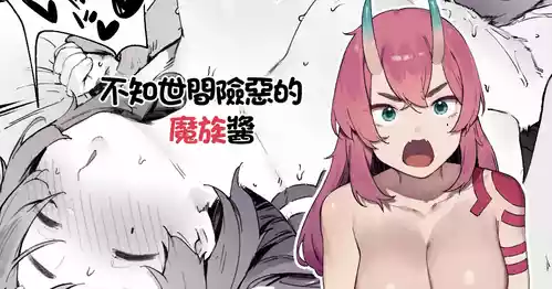 [Nigiri Usagi] Seken Shirazu no Mazoku-chan | 不知世間險惡的魔族醬 [Chinese]