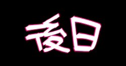 Page 199 of Majime Joushi Komeyama Matome