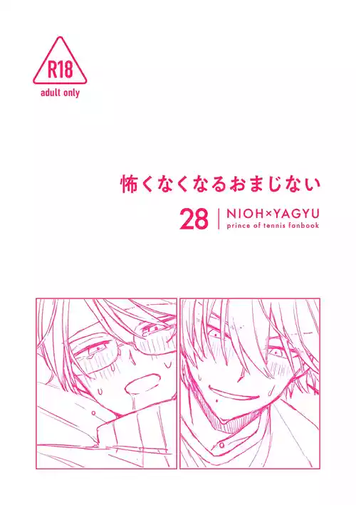 [ex404 (Maku)] Kowakunakunaru Omajinai (Prince of Tennis) [Digital]