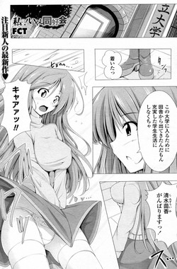 [FCT (Sara da pranzo)] Watashi no! Iyashi Doukoukai (COMIC Penguin Celeb 2010-09)